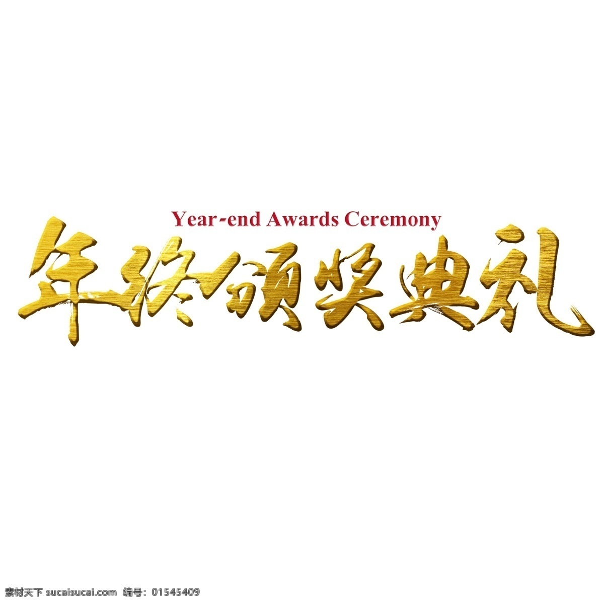 年终 颁奖典礼 金属 金色 毛笔 装饰 艺术 字 艺术字 年终颁奖典礼