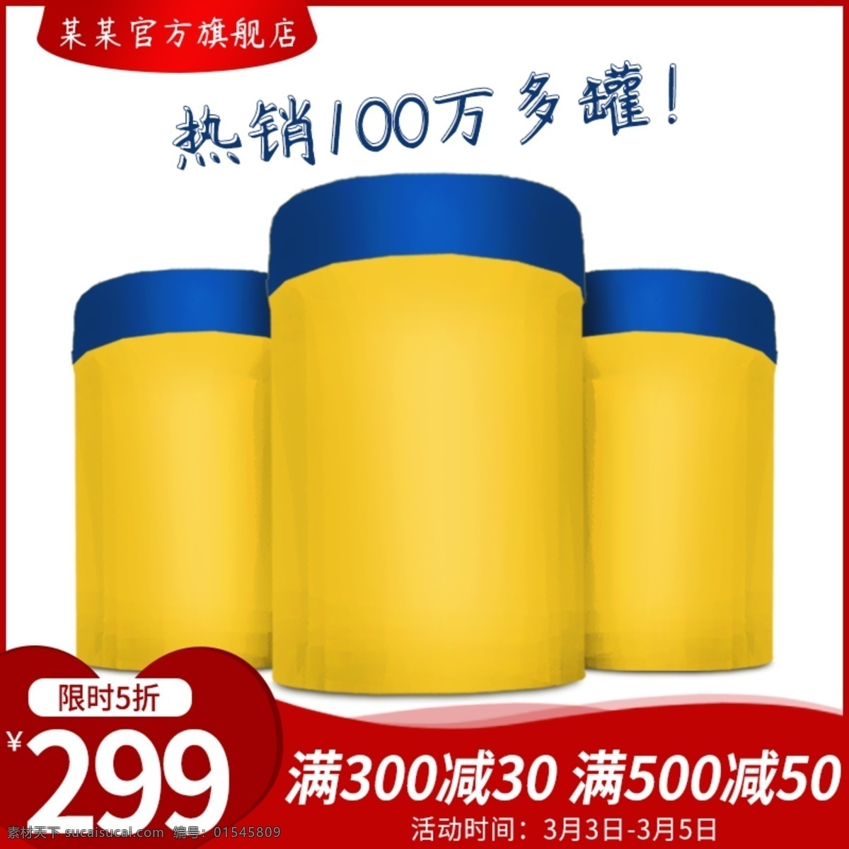 电商 活动 主 图 母婴 用品 奶粉 直通车 红色 奶粉主图 尿裤主图 推广图 促销主图 婴幼 简约 折扣 满减 促销 大促