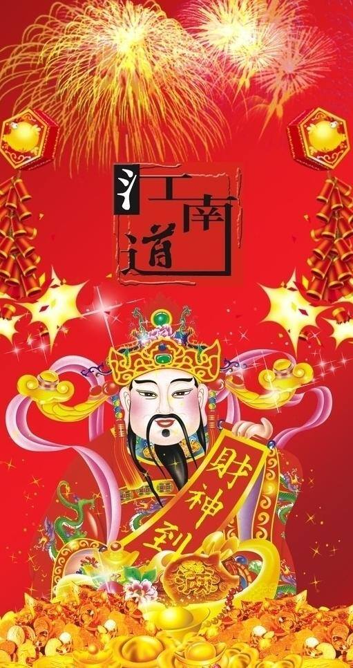 财神 鞭炮 财神到 红色 节日素材 喜庆 烟花 元宝 矢量 2015羊年