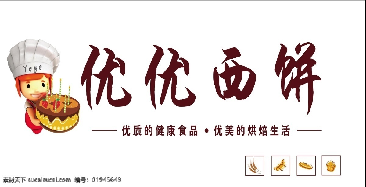 优优西饼 西饼 蛋糕店 门头 蛋糕 卡通蛋糕 招贴设计 白色