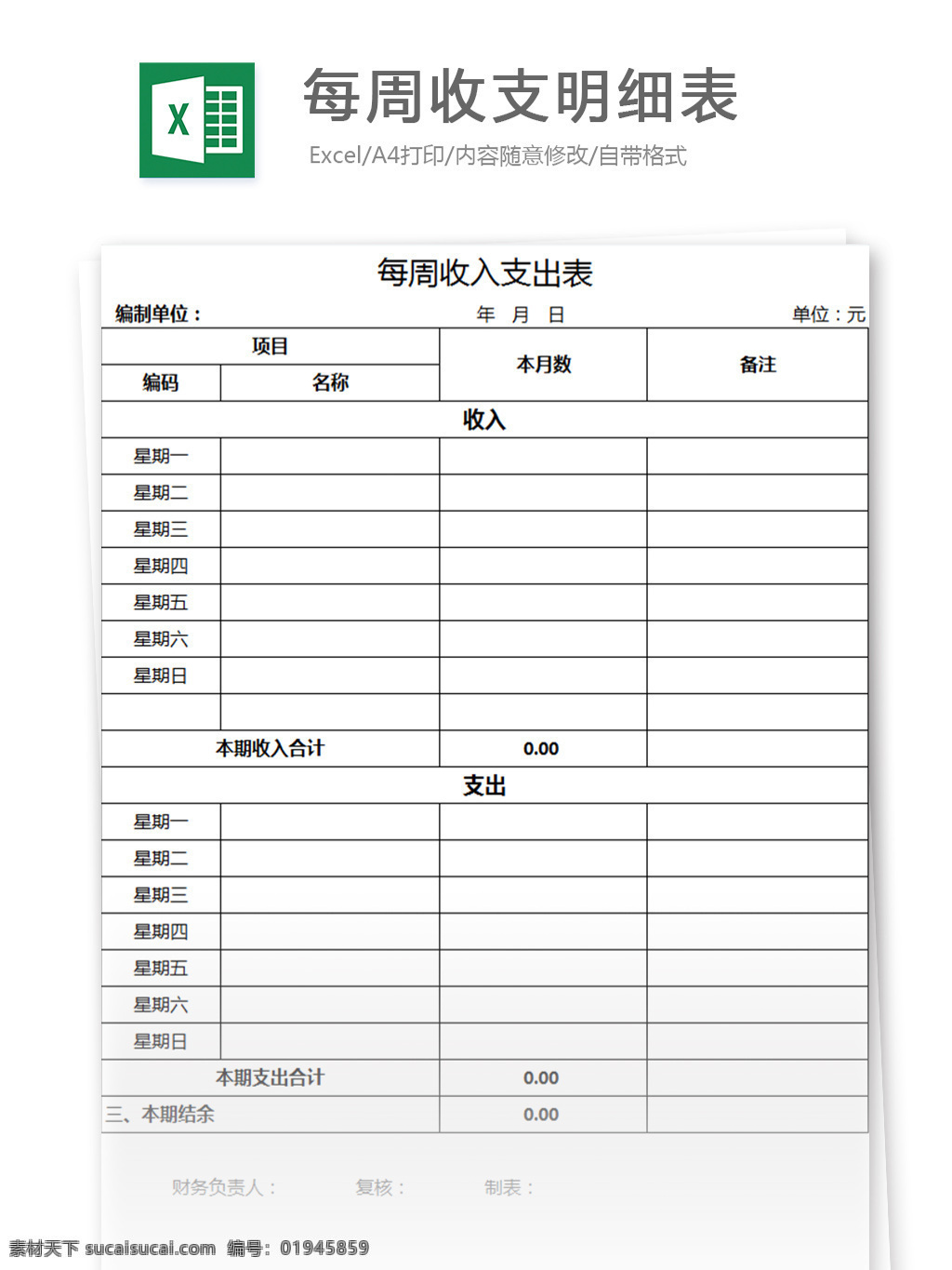 每周 收支 明细表 excel 模板 表格模板 图表 表格设计 表格 报表 财务 统计表 收入 会计 人力 人力资源 支出 收支表 月报表 行政表格