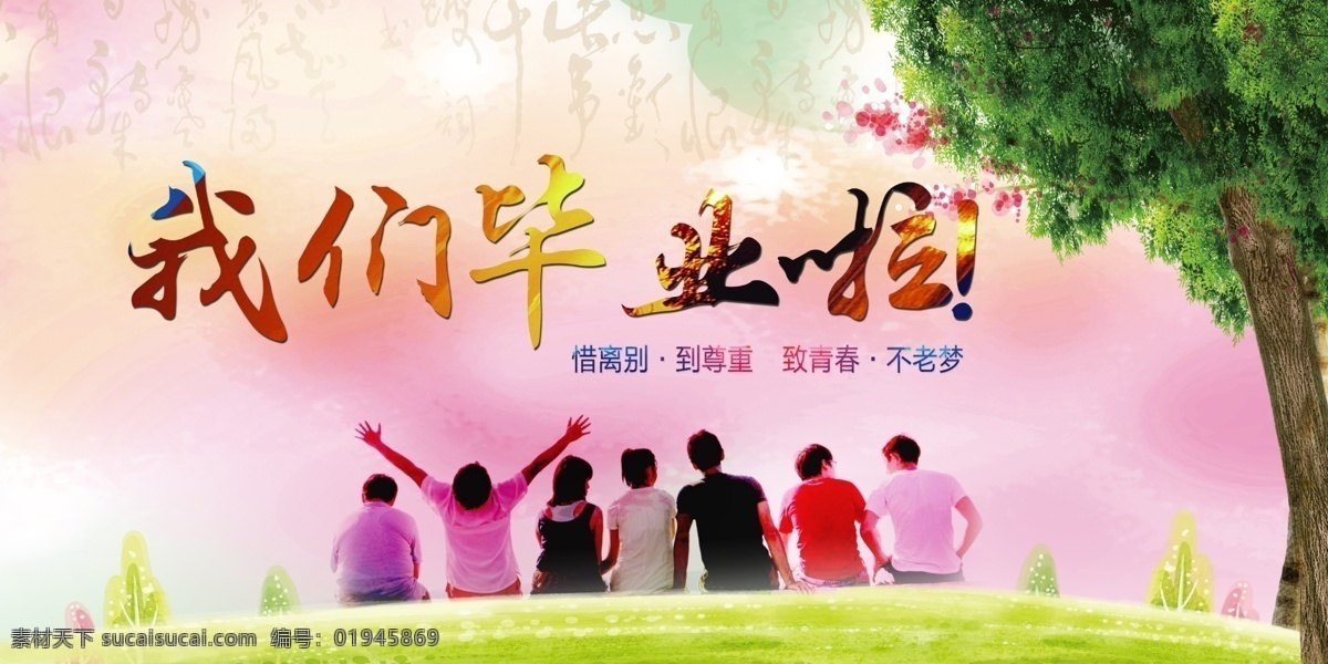 我们 毕业 海报 奔跑吧青春 奔跑吧梦想 奔跑吧青年 青春海报 青春梦想 青春励志 致青春 五四青年 大学梦 高考 梦想海报 奔跑的人 奔跑吧 梦想 青春 励志 创业 大学 校园 五四青年节 五四 54青年节 创业海报 青春创业 学校 校园招聘海报 校运会 运动会 跑道 校园运动会 运动会背景 学校运动会 青年节 致青春海报 分层