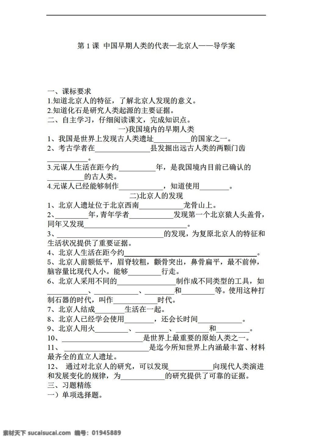 七 年级 上册 历史 课 中国 早期 人类 代表 北京人 学案 人教版 七年级上册