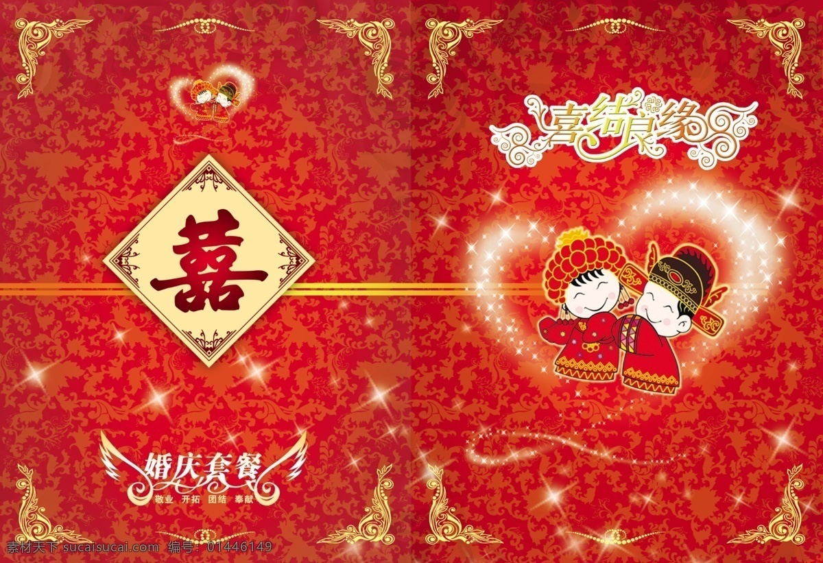 喜结良缘请柬 请柬模板 请帖模板 中国风 封面素材 邀请函素材 卡通请柬 喜结良缘 请柬