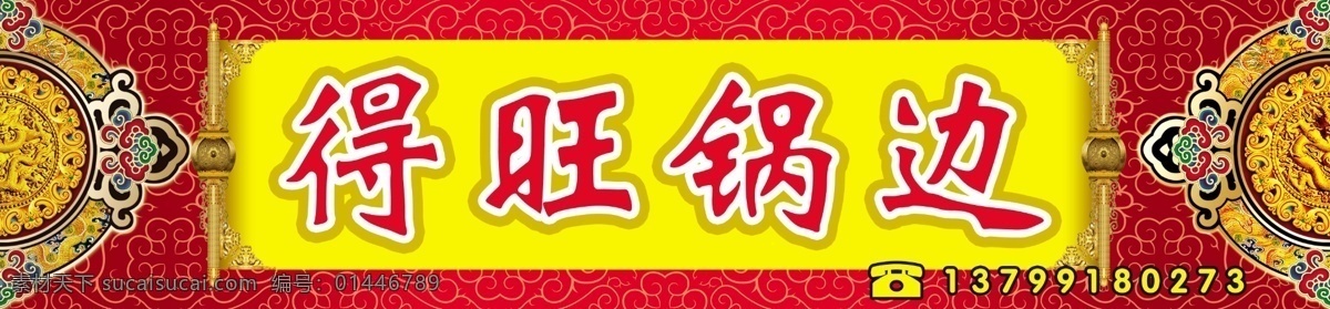 得旺锅边 店招 锅边糊 小吃 画轴 图腾 吉祥 卷轴 订餐热线 黄色 红色 分层 源文件
