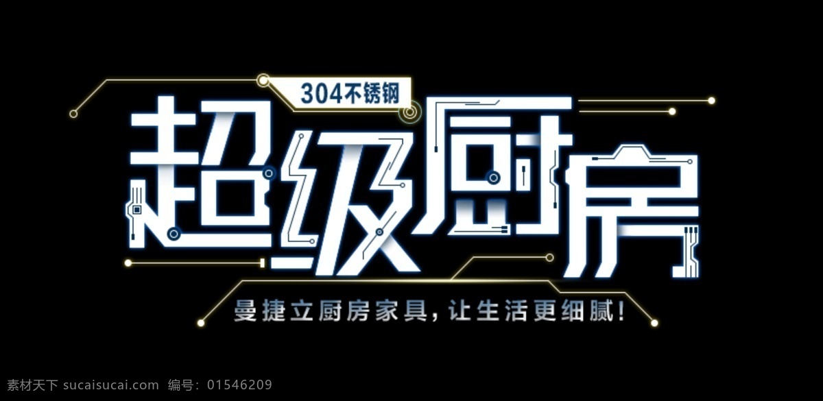 厨房家具文案 厨具 厨房家电文案 家具文案设计 家电