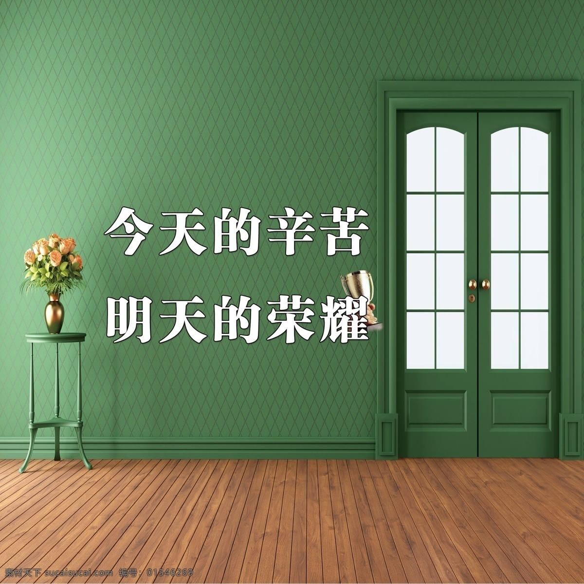 今天 辛苦 明天 荣耀 展板 文化展板 企业展板