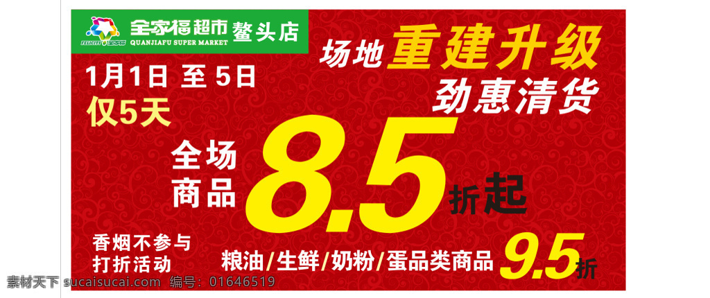 鳌头 重建 升级 清 货 广告 清货 8.5折 红色 底纹 全家福