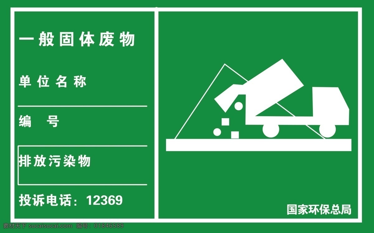 一般 固体 废物 标识 一般固体 卡通车 垃圾 分层