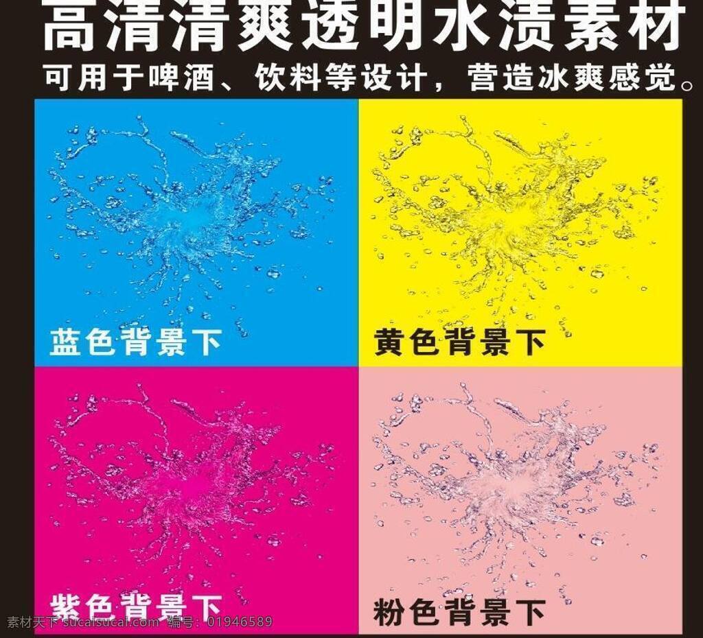 纯净水 高清 矿泉水 啤酒 其他设计 清爽 透明 饮料 水渍 冰 爽 矢量 模板下载 水 矿物质水 矢量图 日常生活