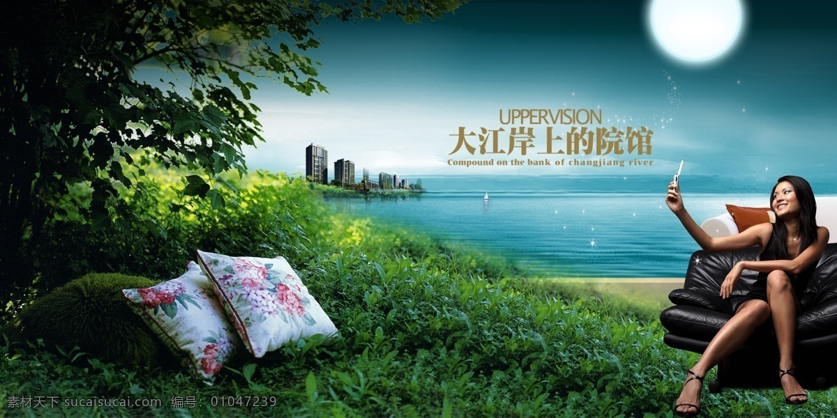 分层 草地 房地产广告 房地产 广告 模板 高精素材 沙发美女 树木 水面 大江 岸上 院落 枕头 天空 月光 源文件库 psd源文件