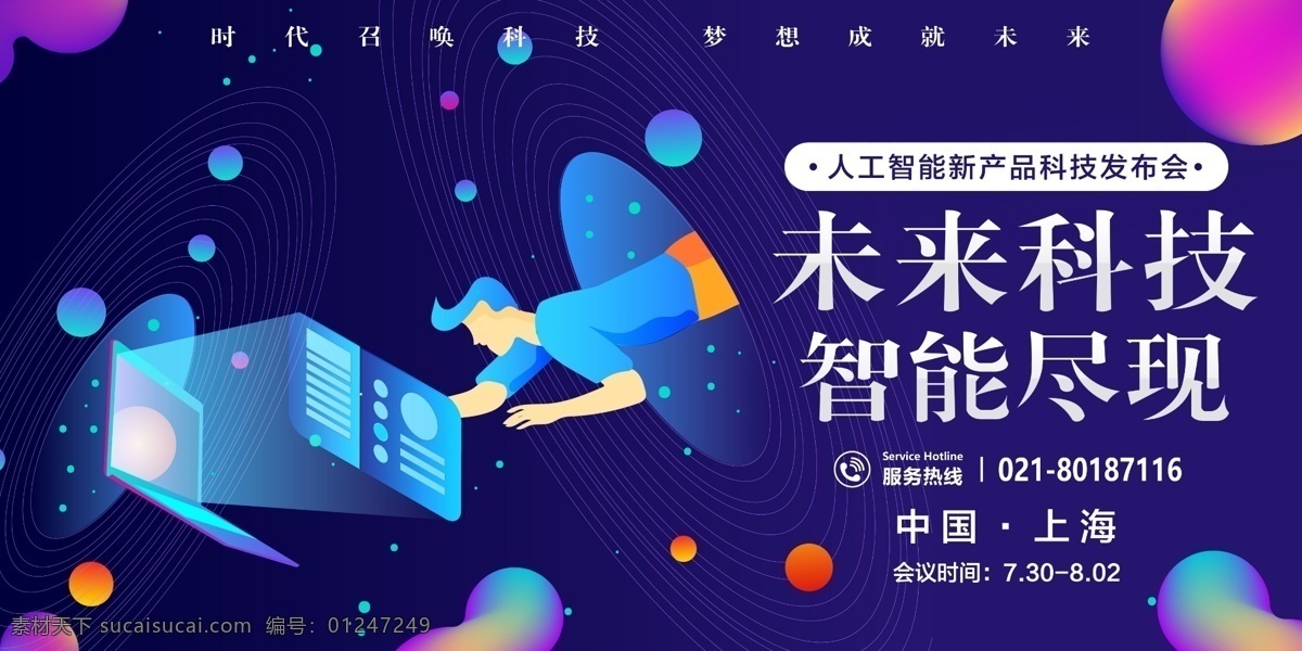 未来科技展板 未来 科技 紫色 智能 人工 计算机 星空 办公 梦想 发布会 展板设计 展板