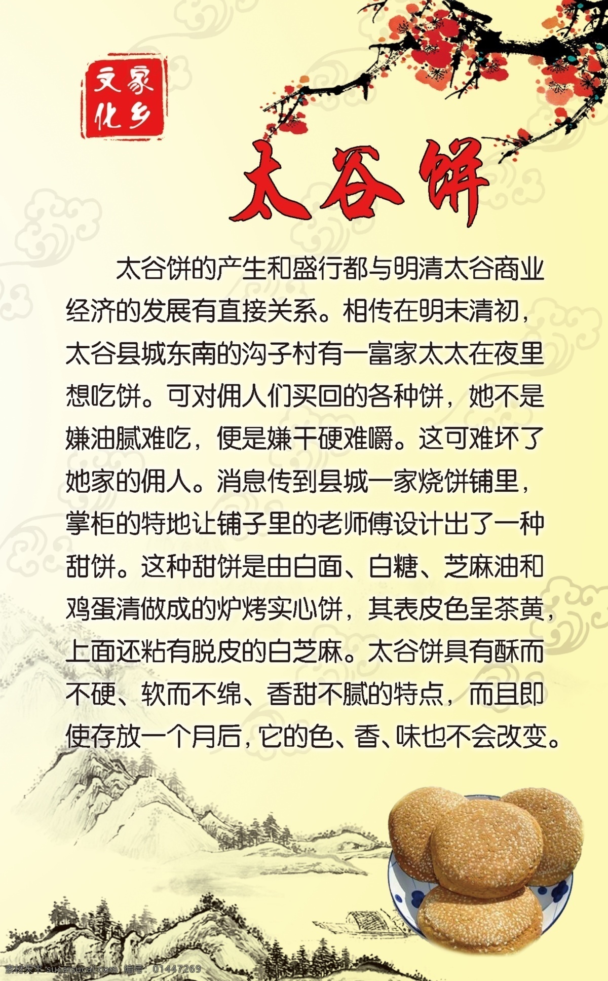 家乡文化 梅花 太谷饼 古印章 简介 黄色背景 展板模板 广告设计模板 源文件