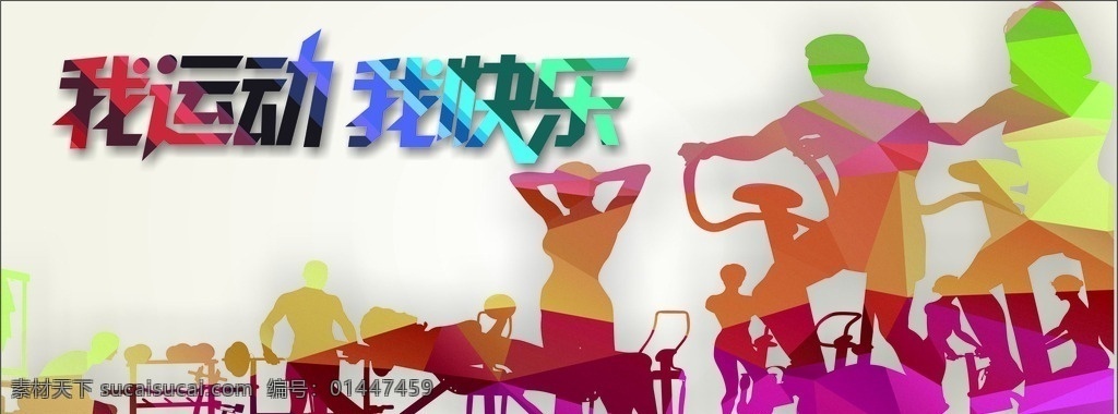我运动我快乐 运动 健康 快乐 运动健康