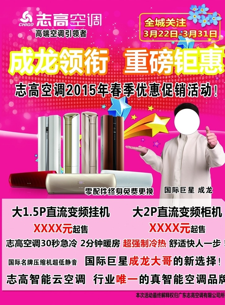 志高 空调 成龙 正面 活动 改定稿 志高空调
