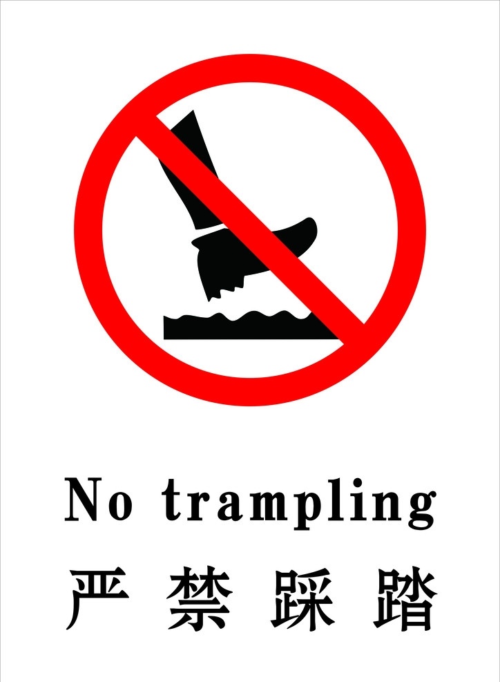 严禁踩踏 严禁 标识 安全标识 标志 公共标识标志 标识标志图标 矢量
