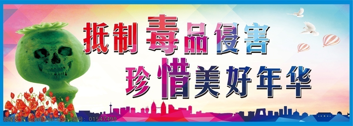 抵制毒品危害 珍惜美好年华 标语 禁毒 禁毒标语 海报 禁毒海报 禁毒展板