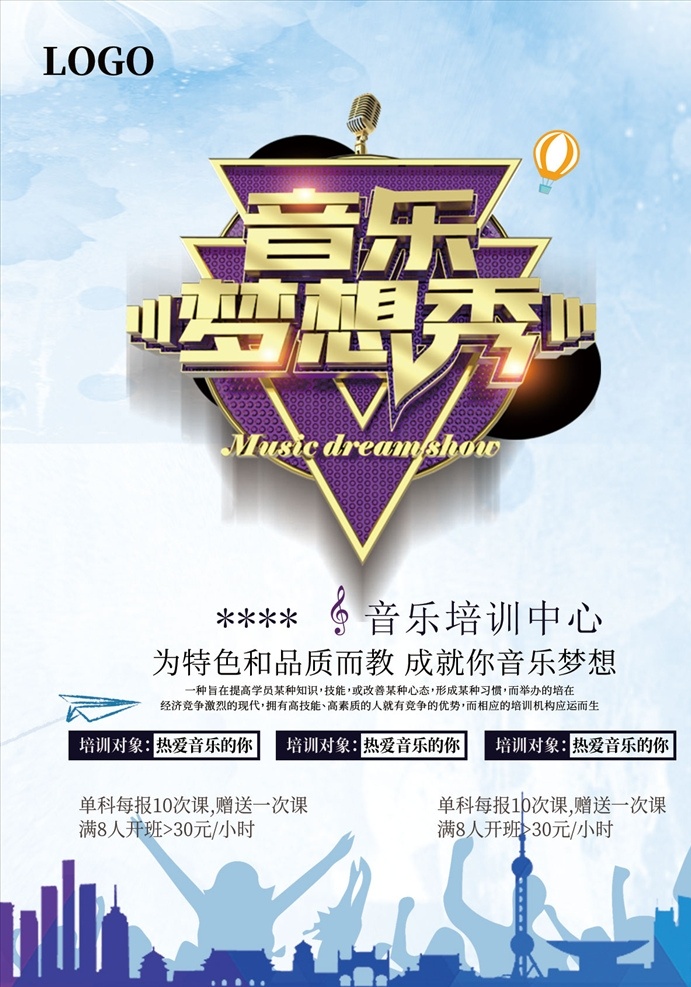 音乐 培训 音乐培训海报 音乐海报 音乐学校 音乐梦想秀 音乐梦想 分层