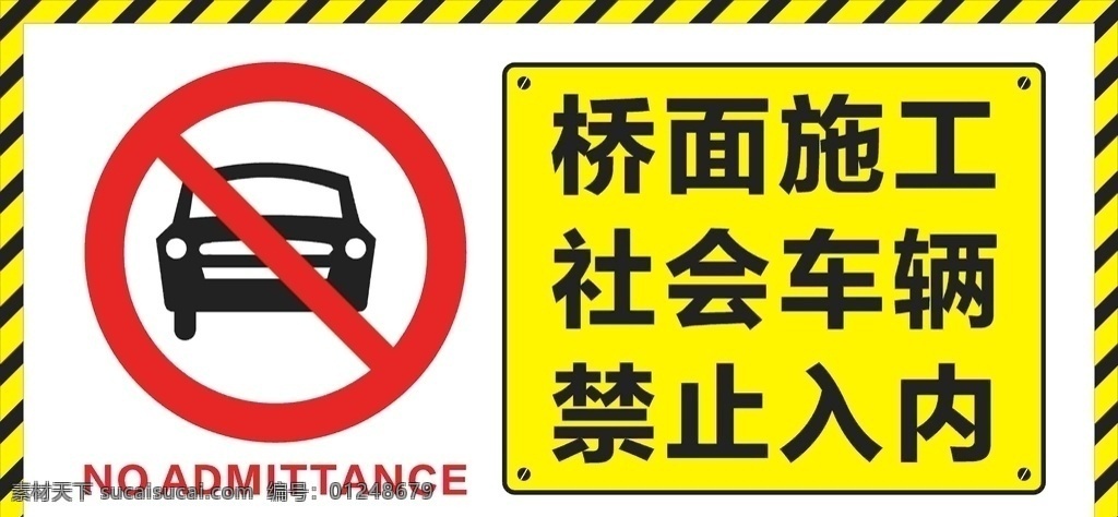 桥面施工 社会车辆 禁止入 施工 警示牌 标识牌 室外广告设计
