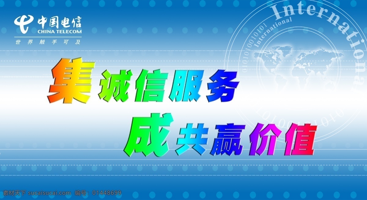 电信标志 广告设计模板 时尚元素 线条 源文件 展板模板 中国电信 渐进科技蓝 集诚信服务 成共赢价值 矢量图 现代科技