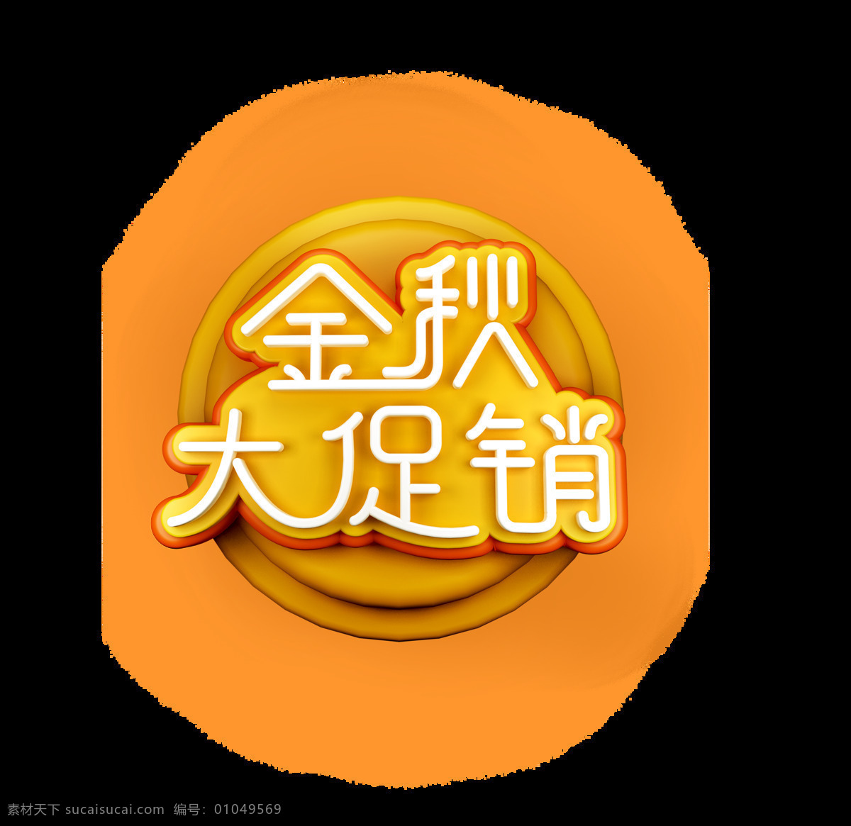 立体 金秋 大 促销 艺术 字 大促销 3d 圆圈 艺术字 c4d