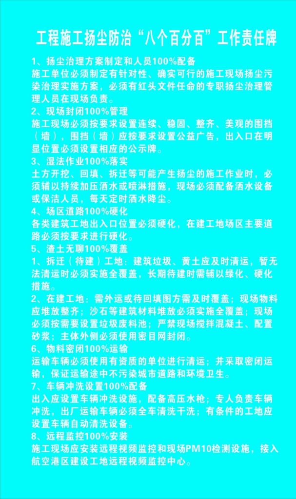 工地 扬尘 防治 八 百分 工作 责任 牌 工地扬尘防治 八个百分百 工作责任牌 扬尘防治