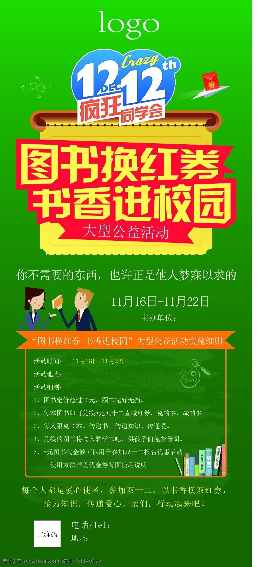 双 图书 换 红 券 活动 易拉宝 疯狂 同学会 书香 进 校园 绿色