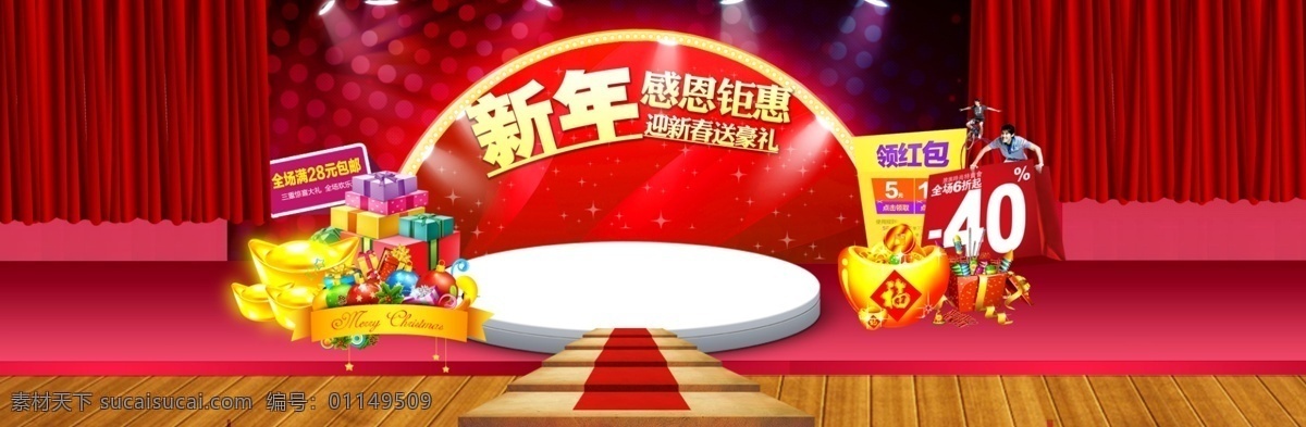 新年 感恩 钜 惠 首页 海报 感恩钜惠 淘宝 首页海报 淘宝海报 淘宝促销 包邮 春节 新春 天猫 促销海报 新年海报 2015 psd素材 淘宝装修 淘宝界面设计 广告 banner 红色