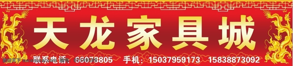 天龙 家具 城门头 天龙家具城 门头 喷绘 墙体广告 户外广告 小区广告 杂志广告 广告设计模板 源文件