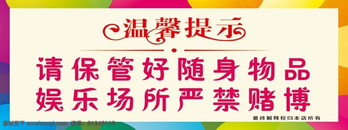 温馨提示 温馨 提示 保管 物品 严禁赌博