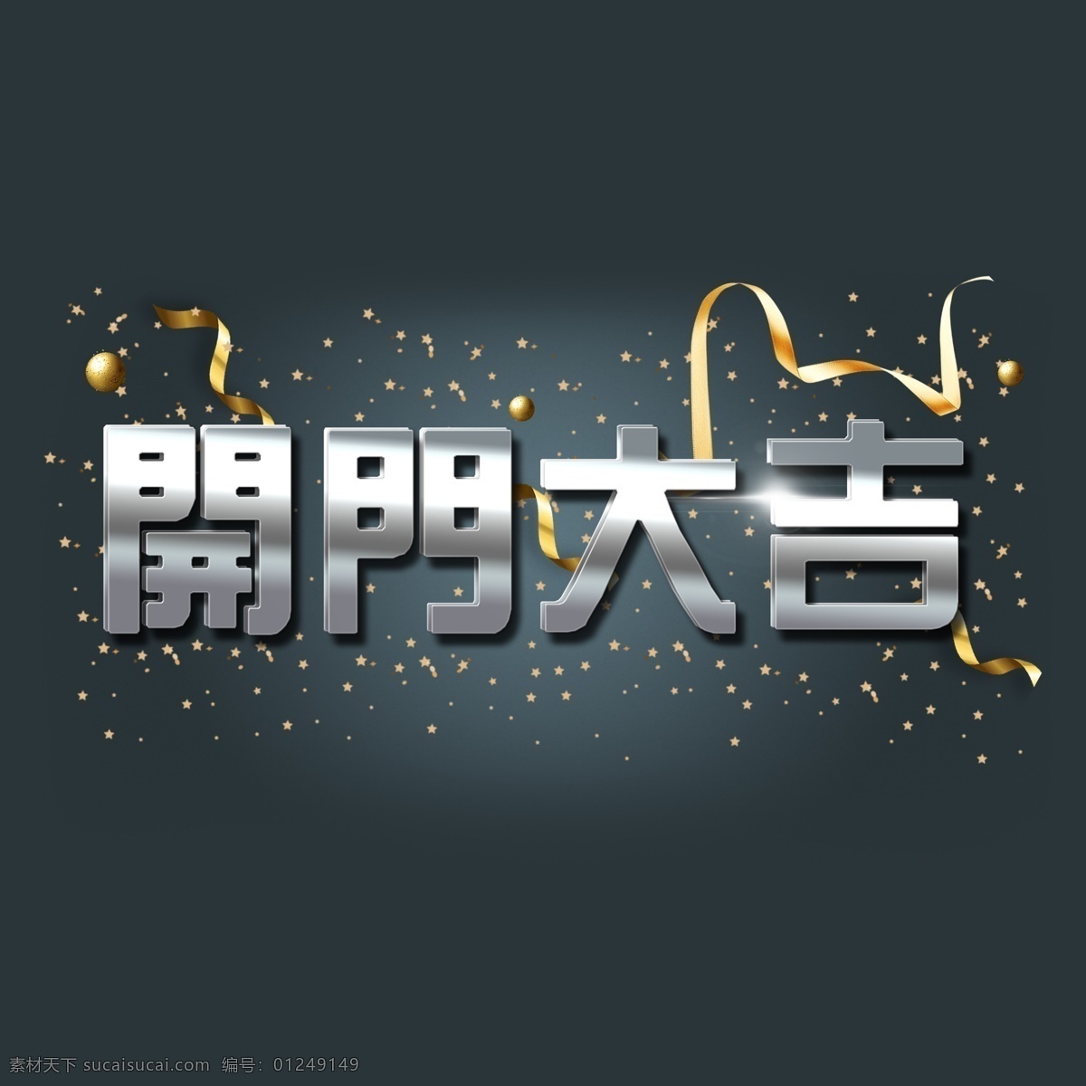 开门 大吉 不锈钢 立体 字 金色 彩带 创意 立体字 工业 金属风 冷淡系 硬派