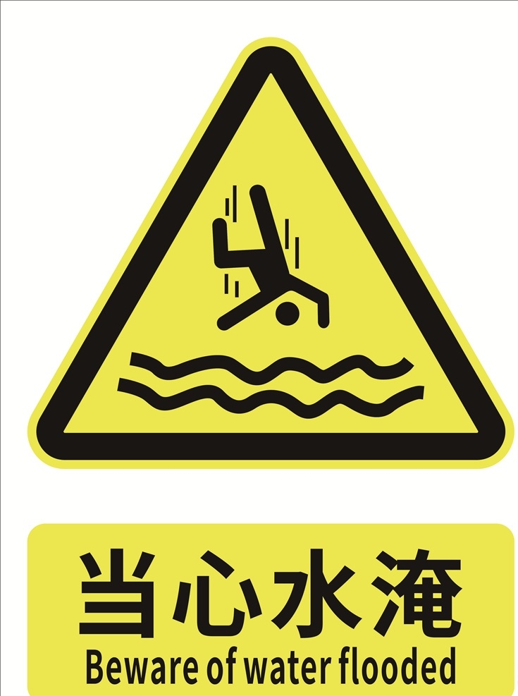 当心水淹 安全标识 安全标示 安全标志 警示标志 警示标识 标志图标 公共标识标志