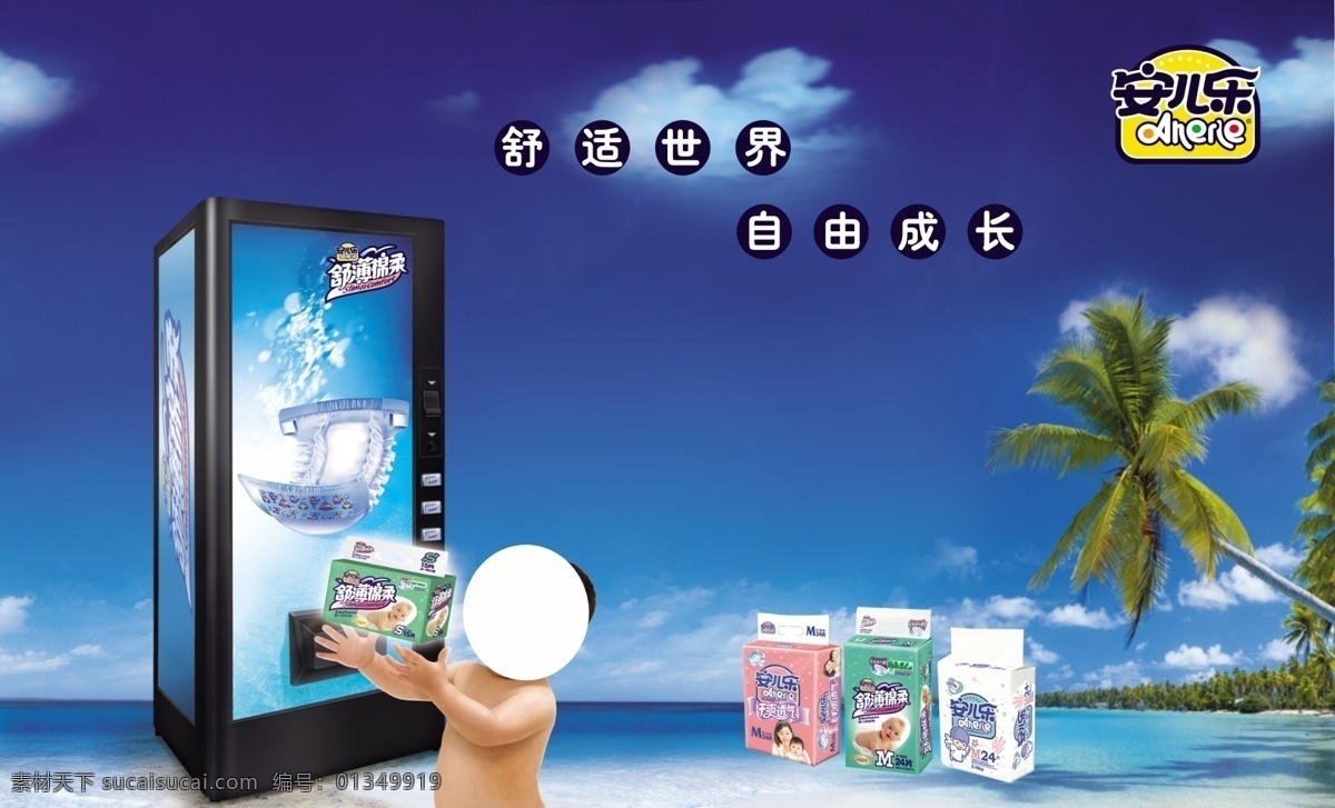 安尔乐 尿片 清新 可爱宝宝 椰树 海报 其他海报设计