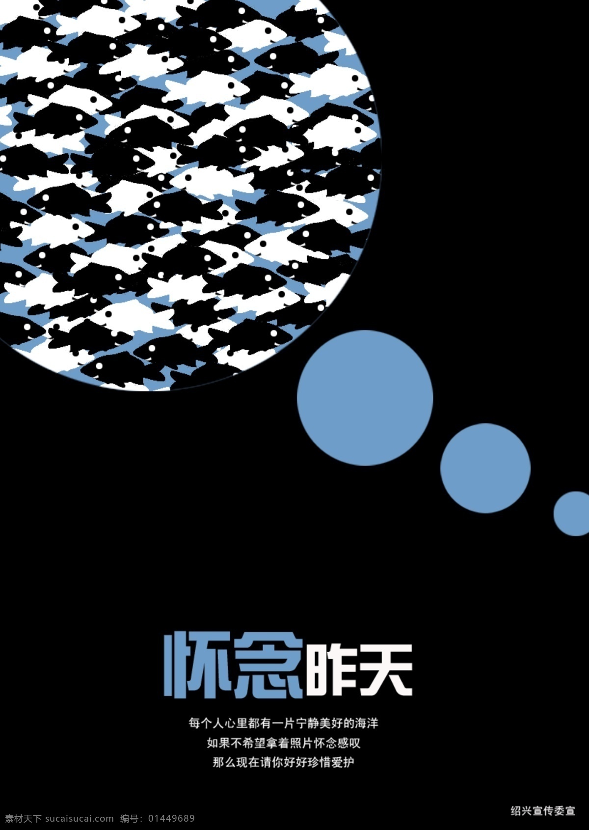 环境保护 公益 海报 鱼群 圆圈 黑鱼 白鱼 怀念昨天 psd源文件