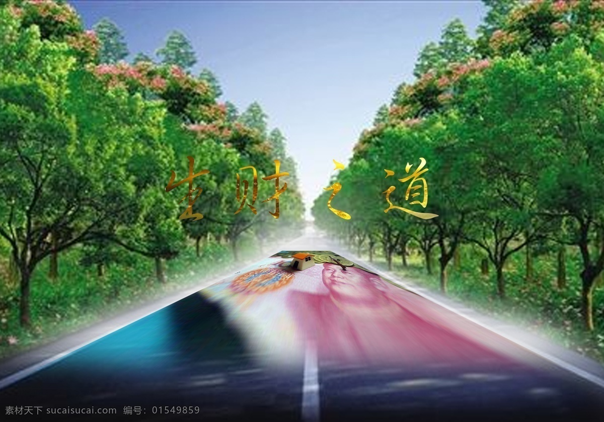生财之道 道路 财富 黄金 绿化 光