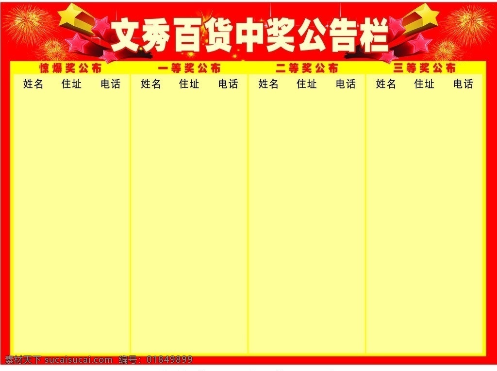 中奖公布栏 中奖公告栏 红底 黄底 惊爆奖 一等奖 其他设计 矢量