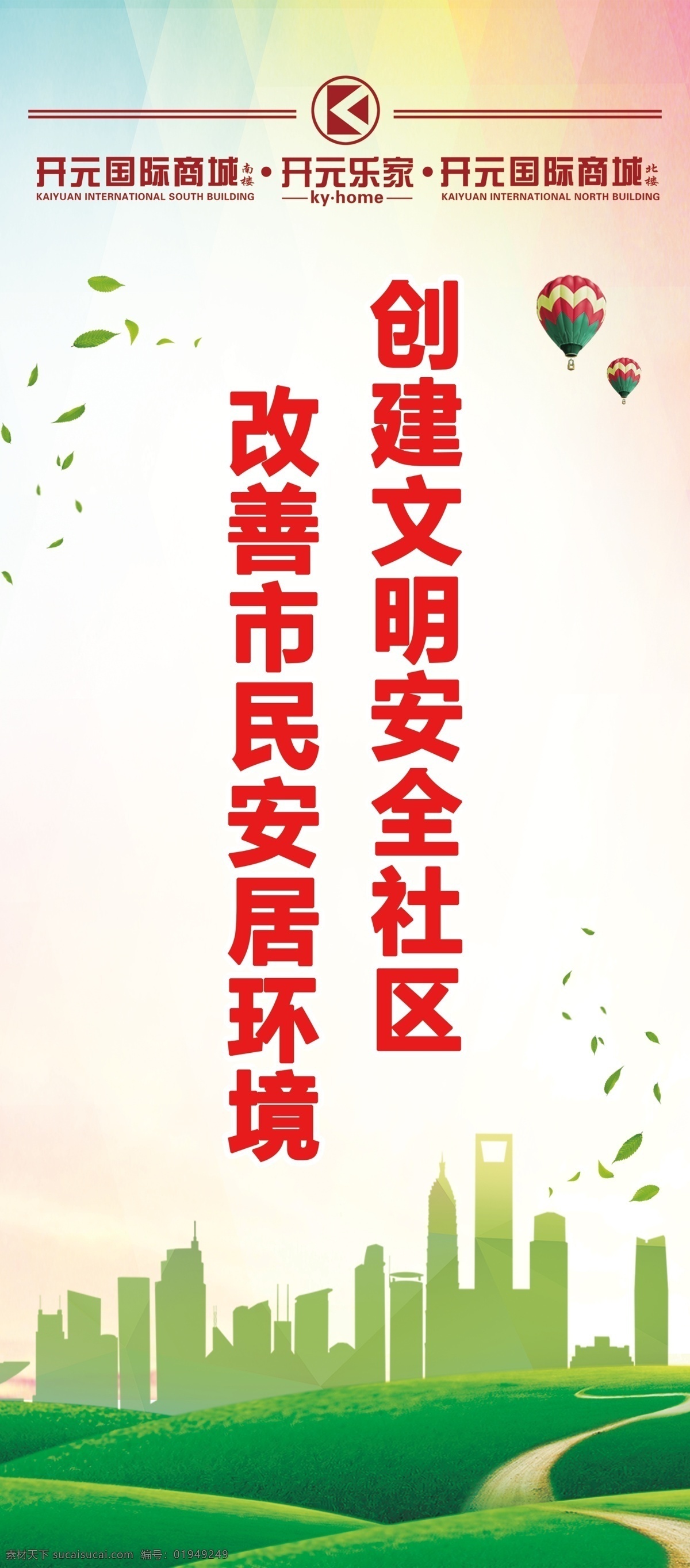 创城标语 创城标示 安全社区 安居环境 改善生活环境