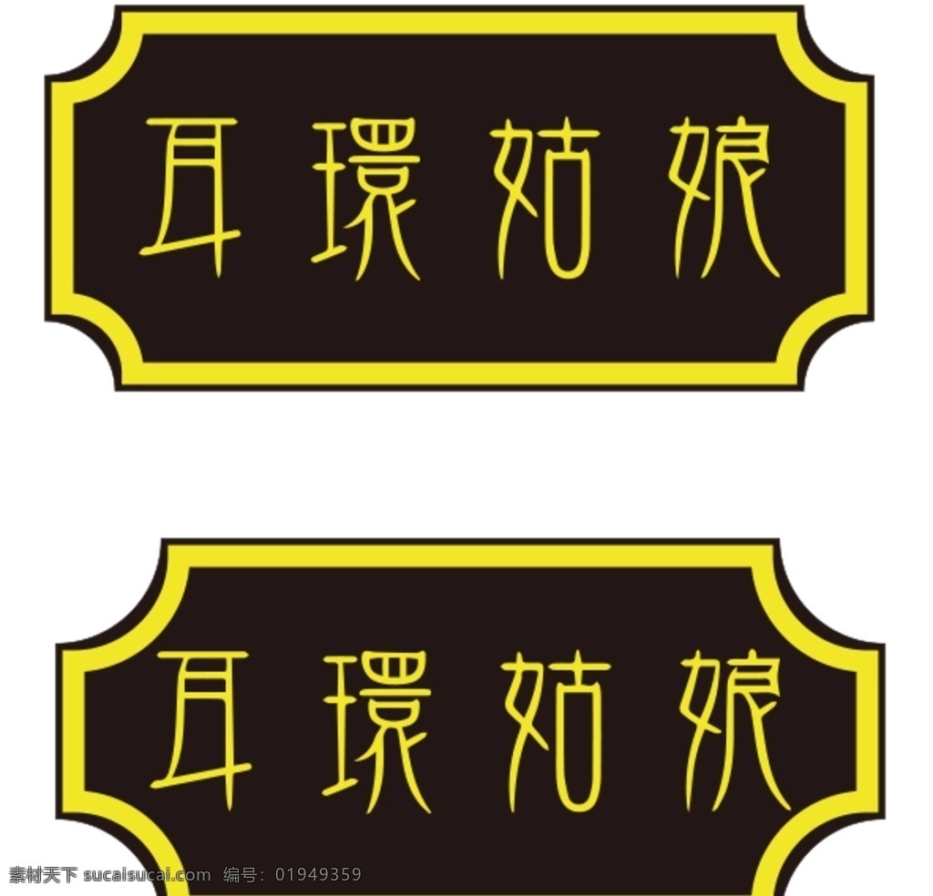 耳环姑娘 矩形框 门头 木牌 黑色 矢量图 大气