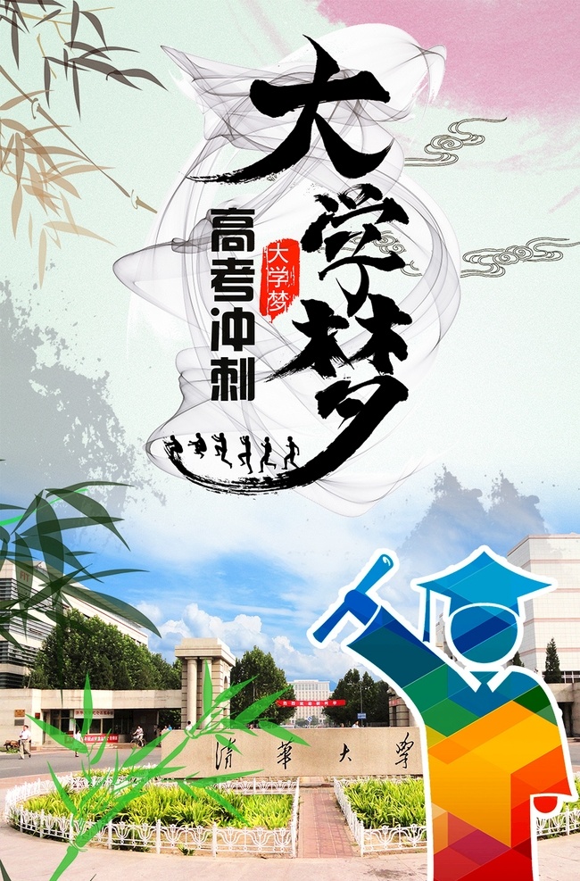 大学梦海报 爱心助学 白色 毕业班 毕业答辩 毕业典礼 毕业设计 成人高考 分层