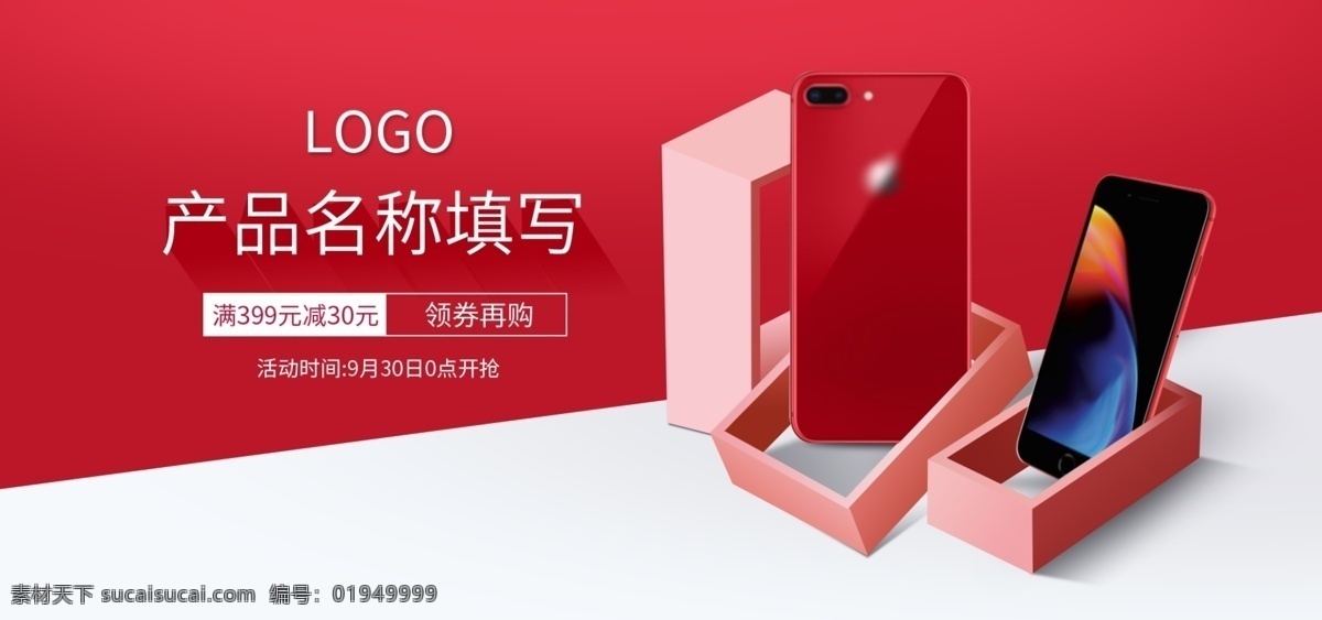 红色 数码 手机 充电 宝 线 耳机 海报 banner 家电 充电宝 充电线 耳机线 头戴式耳机 创意几何 手机壳 钢化玻璃 豆浆机 榨汁机 美容仪 照相机