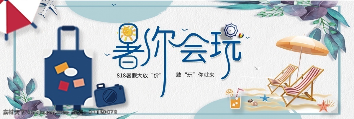 淘宝 天猫 暑期 箱包 大 促 卡通 风格 海报 淘宝天猫 818 大促 卡通风格 海报模板 banner 沙滩椅 遮阳伞 暑你会玩