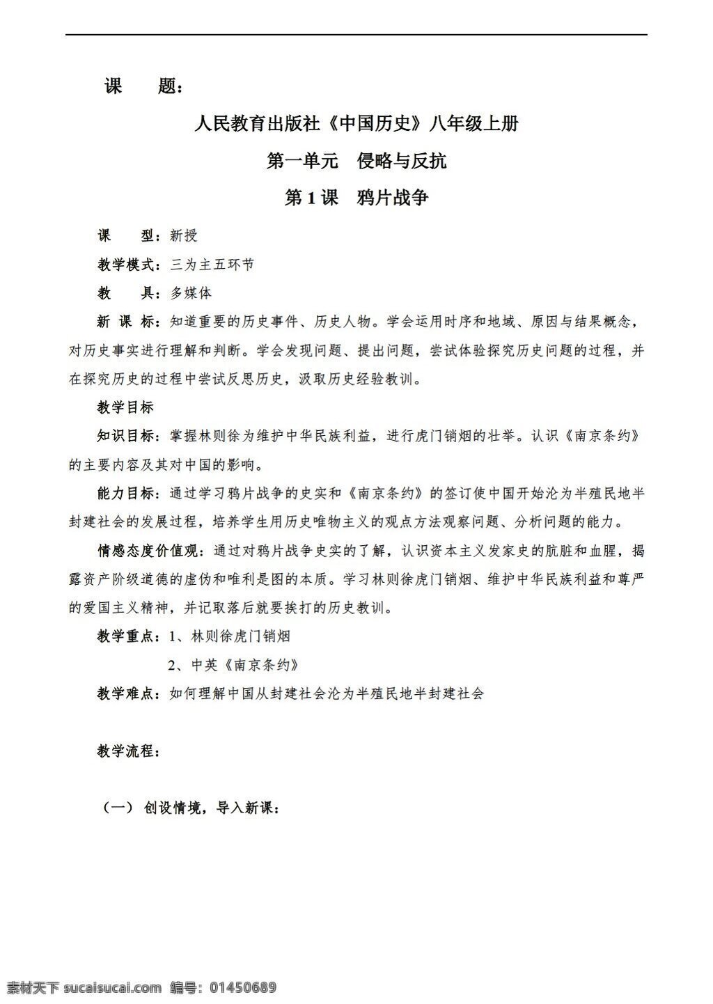 八 年级 上册 历史 课 鸦片战争 教学设计 人教版 八年级上册 教案