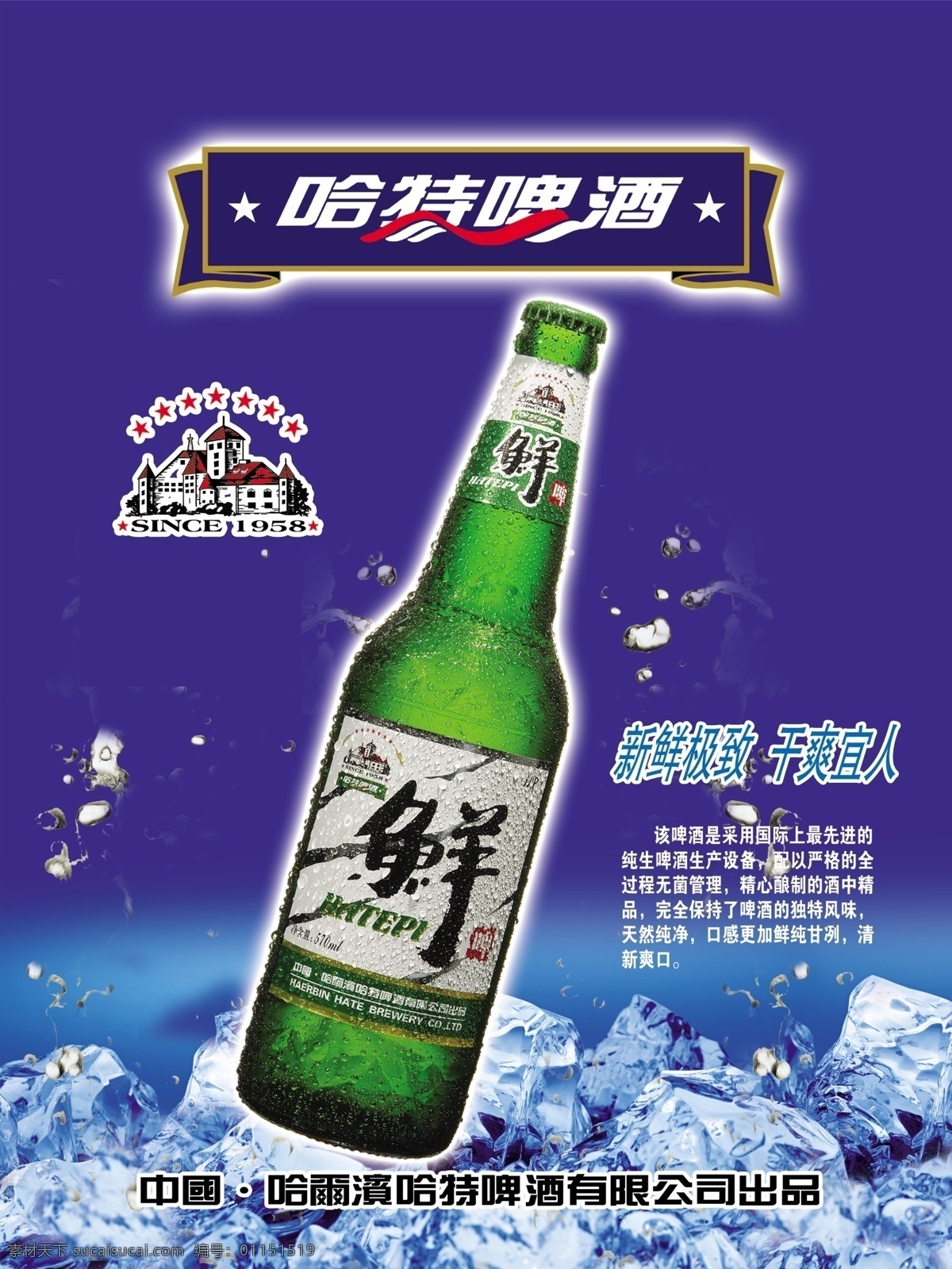 啤酒 模版下载 啤酒素材下载 啤酒模板下载 鲜 哈特 酒 蓝色 冰块 海报 广告设计模板 源文件