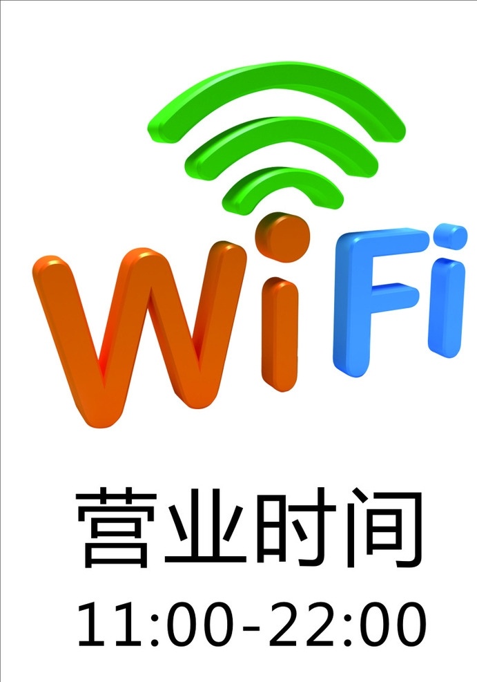 wifi标志 wifi 营业时间 营业