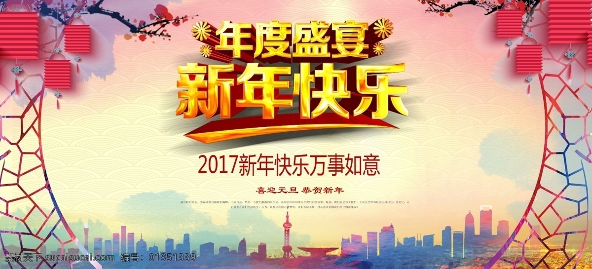 新年 海报 展板 新年快乐 2017 鸡年 万事如意 灯笼 城市剪影 喜庆 年度盛典 年会 新年展板 psd文件