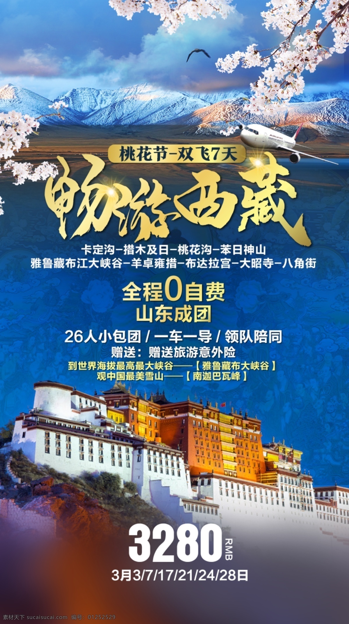 西藏旅游 微 信 广告 图 蓝色 旅游 高端 微信 广告图