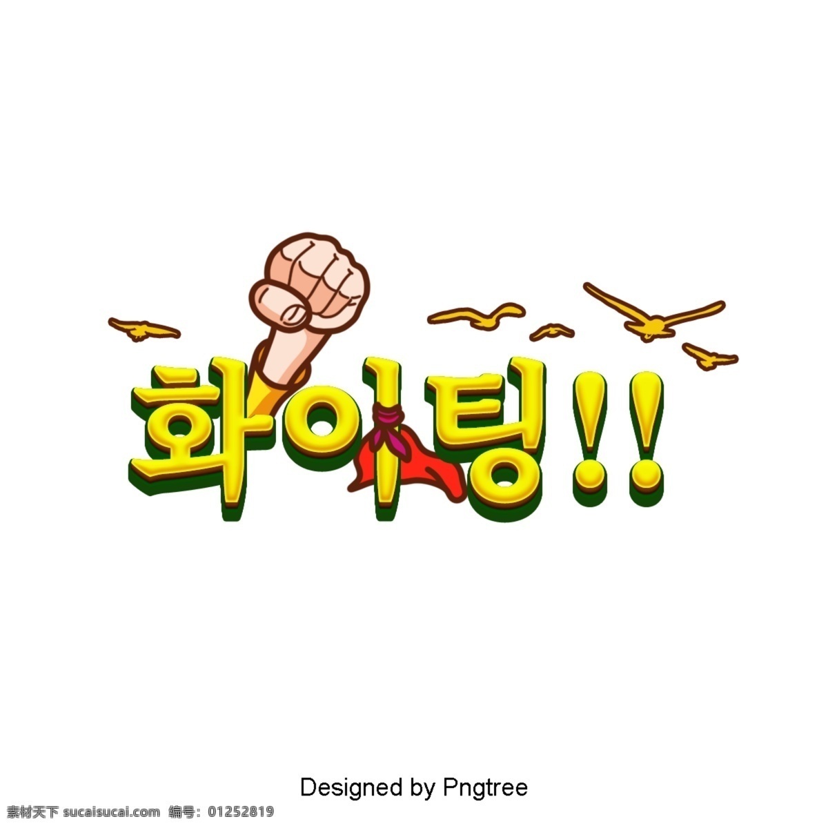 气体 常用 韩国 卡通 字体 场景 鼓励 黄色图标 斗篷 拳头 通常 希望