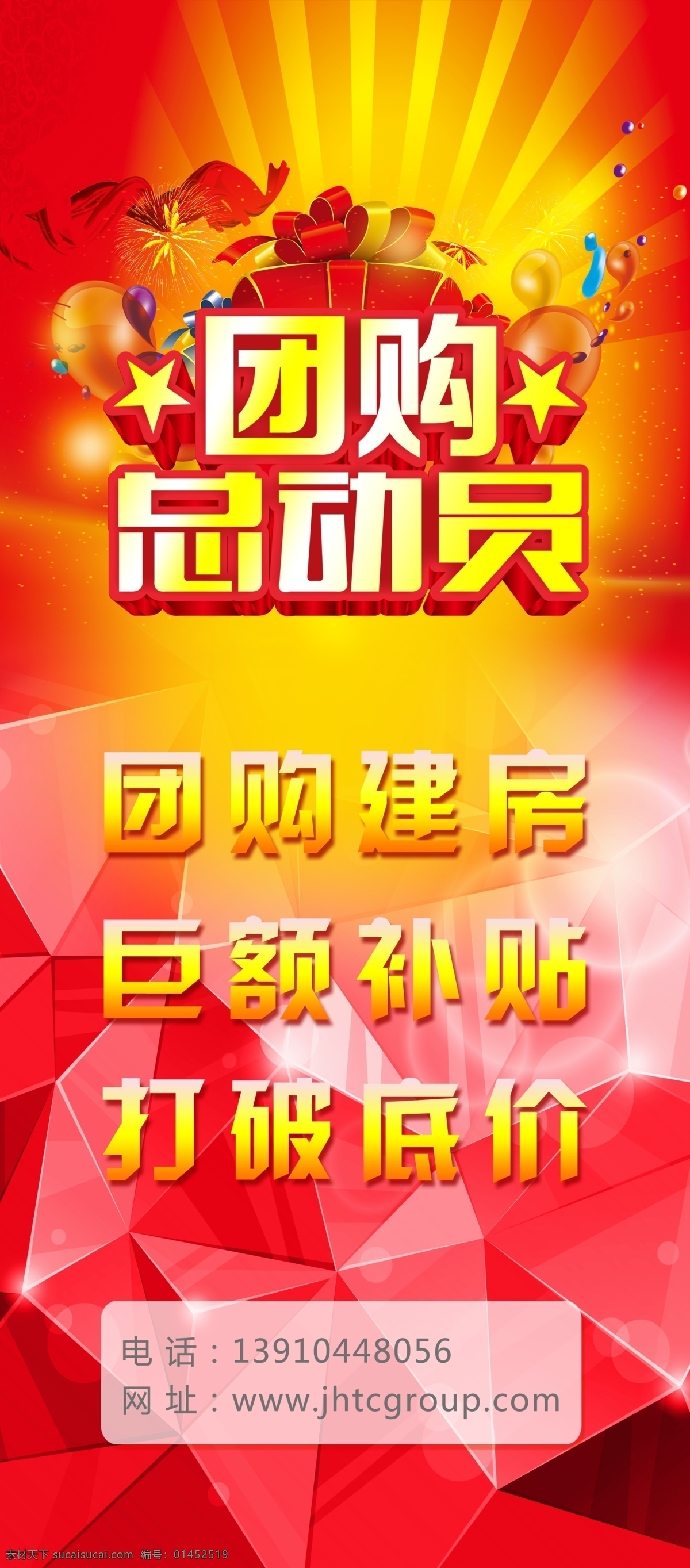 团购 总动员 红色 易拉宝 团购总动员 团购建房 钻石效果 展板 易拉宝设计