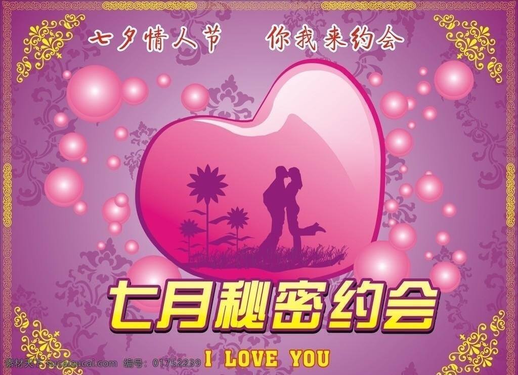 cdr格式 love you 爱心 草地 古典花边 花角 节日素材 七夕 七夕情人节 七月 秘密 约会 亲吻的男女 向日葵 情人节 i 矢量素材 矢量 psd源文件