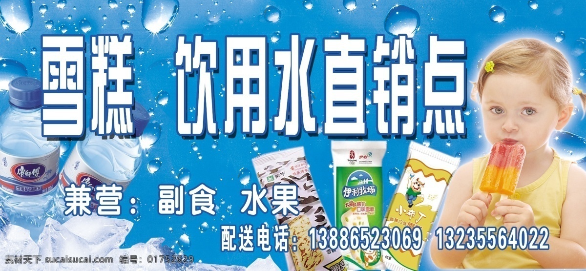 广告设计模板 蒙牛 其他模版 清凉背景 水滴 小布丁雪糕 小女孩 雪糕 伊利 饮用水 模板下载 康师傅矿泉水 吃雪糕 冰 源文件 psd源文件